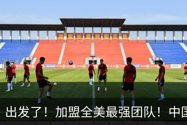出发了！加盟全美最强团队！中国男篮未来外线核心
